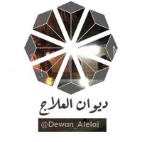 ديوان العلاج (@dewan_alelaj) 's Twitter Profile Photo ديوان العلاج (@dewan_alelaj) 's Twitter Profile Photo