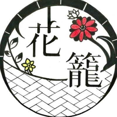 2019年度から発足した静岡文化芸術大学、華道サークル『花籠』(公認)です🌸 主な活動は大学内に一輪挿しの設置、月2回のお稽古です🌷新入部員募集中です☺️
