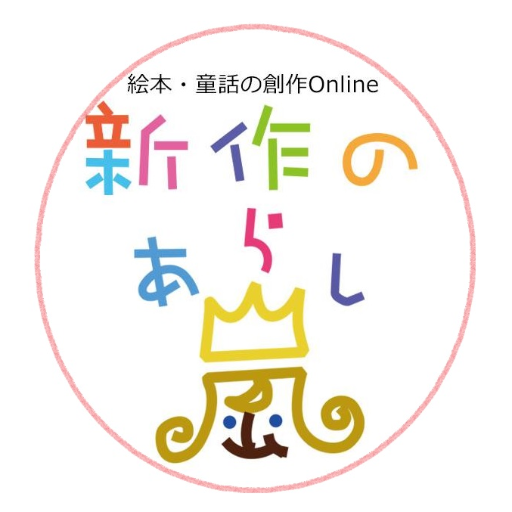 新作の嵐｜絵本・童話の創作Onlineさんのプロフィール画像