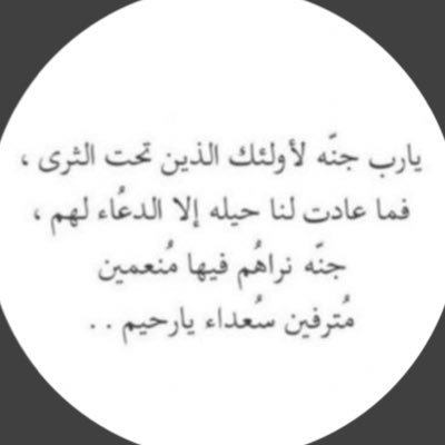 اللهم ارحم من اصبحوا في ودائعك وبرد عليهم قبورهم وأعف عنهم، واجعل الجنة دار لهم يارب.