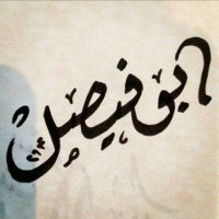 ابو فيصل (@abu1faisal1) 's Twitter Profile