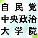 自由民主党　中央政治大学院の公式アカウントです。 
中央政治大学院は、全国に展開する自民党の「地方政治学校(塾)」と連携し、地方、そして日本の将来を担う人材の発掘と育成にあたる自民党の機関です。
＃自民党　#議員インターン　＃政治　＃勉強会　#まなびと塾　#まなびとプロジェクト