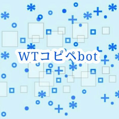 WTkopipe_bot's profile picture. ワートリキャラでコピペの改変を1時間に１回呟くbotです、公式とは無関係です。キャラ崩壊＆若干腐向け注意です、全キャラ出す予定、ちまちま更新してます。※リプライとTLには反応しません。　ふぁぼリツお気軽に。
