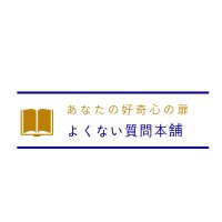 よくない質問本舗 (@yokunaiq) 's Twitter Profile