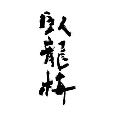 1686年創業、静岡県清水で日本酒・臥龍梅を醸す三和酒造の公式アカウントです