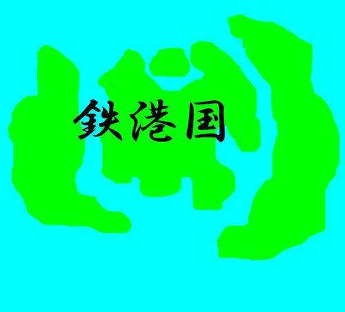 TEKKOBot's profile picture. 鉄港Botです。日本の南に位置する架空の国です。