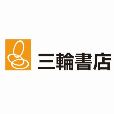 三輪書店【公式】