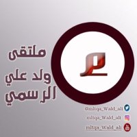 ملتقى ولد علي الرسمي (@mltqa_wald_ali) 's Twitter Profile