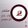 mltqa_Wald_ali's profile picture. ملتقى #ولد_علي الرسمي أول ملتقى للقبيلة على تويتر - إجتماعي مهتم في #النشر #التواصل #الأخبار #المناسبات #الثقافة instagram:mltqa_wald_ali