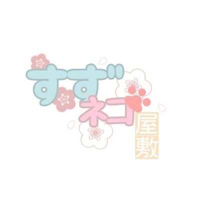 🌸すずネコ屋敷🌸さんのプロフィール画像