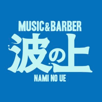 沖縄県那覇市/barber.music.cbd cafeの複合店舗です。MUSIC&BARBER 波の上 オンラインshop→ https://t.co/67b9apg3jE