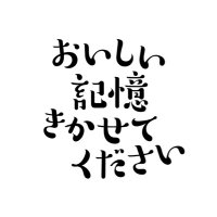 【公式】おいしい記憶きかせてください(@oishii_kiokuTV) 's Twitter Profile Photo