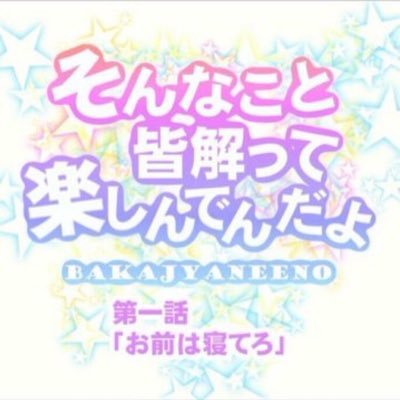 元芸人(コント師)志村けん、ダウンタウン、ユニコーン、スピッツ、ハイスタ、乃木坂46、中日ドラゴンズ、自由業で、拝金主義で金の亡者、ルパン三世のような生き方してる人！ミュート推奨