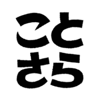 ことさら出版 (@kotosara_p) 's Twitter Profile