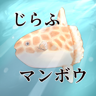 じらふまんぼうのアイコン