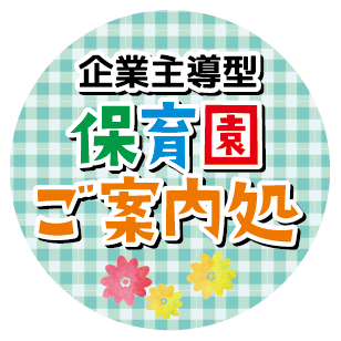 こちらは7月に札幌で行われる「ママナビフェスタ2019」に出展する企業主導型保育園ご案内処の公式アカウントです！
当日我々のブースにいらっしゃった方には、企業主導型保育園の良さを知っていただいた上で、あなたのお子様にピッタリな保育園をご紹介いたします。こちらでも企業主導型保育園の仕組みや内容など、随時お知らせします！