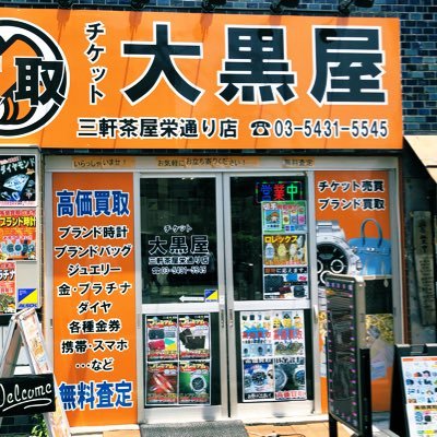大黒屋 三軒茶屋栄通り店 ブランド品 貴金属買取り Daikokuya81 Twitter 大黒屋 三軒茶屋栄通り店 ブランド品 貴金属買取り Daikokuya81 Twitter