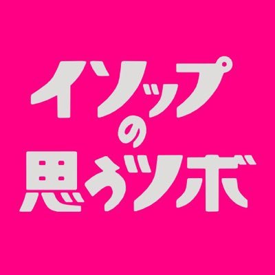 映画『イソップの思うツボ』公式さんのプロフィール画像