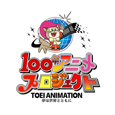 東映アニメーション 100年アニメプロジェクト 運営事務局 Toeianim 100p Twitter