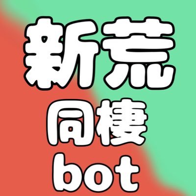 新荒ちゃんが大学生になって同棲し始めたという完全に捏造された非公式botです。また、腐要素しかないので腐が苦手な方のフォローはオススメしません。TL返信の対応しておりませんが、リプをもらうとたまに反応します。永久的に試運転ですのであしからず。お別れの際はブロックで。新開さんが変態チックで荒北さんがお母さん。