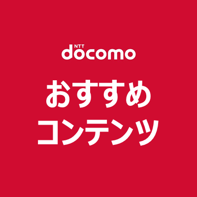 docomo_osusume's profile picture. さまざまな企業のキャンペーン情報や新商品などの情報をドコモがお伝えします。
※本アカウントに対する個別の回答については控えさせて頂きます。
リプライやフォローには対応しませんので、ご了承ください。
お問い合わせ⇒https://t.co/knLnqv8h1n　