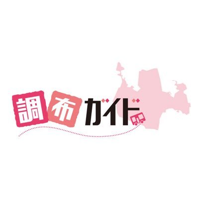 調布の魅力をお届けする地域メディア『調布ガイド』の公式Twitterです✨調布市民ならではの話題のグルメ・観光・イベント情報などを発信⭐️PR希望はお気軽にご相談ください🤩運営会社:株式会社ユーモー →求人情報 https://t.co/qcys0f2eBx
