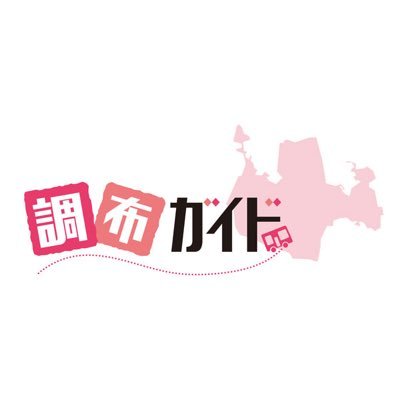 調布の魅力をお届けする地域メディア『調布ガイド』の公式Twitterです✨調布市民ならではの話題のグルメ・観光・イベント情報などを発信⭐️PR希望はお気軽にご相談ください🤩運営会社:株式会社ユーモー →求人情報 https://t.co/qcys0f2eBx