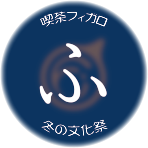 今年もやります!10年目の喫茶フィガロ冬の文化祭! 日替わり持ち込み企画たち。2025年12月の1ヶ月間。エントリー期間は8/1〜15です。演奏や大声のイベントは要相談🙇🏻♀️フィガロ店主とふゆぶん応援隊が呟きます。 #フィガロふゆぶん