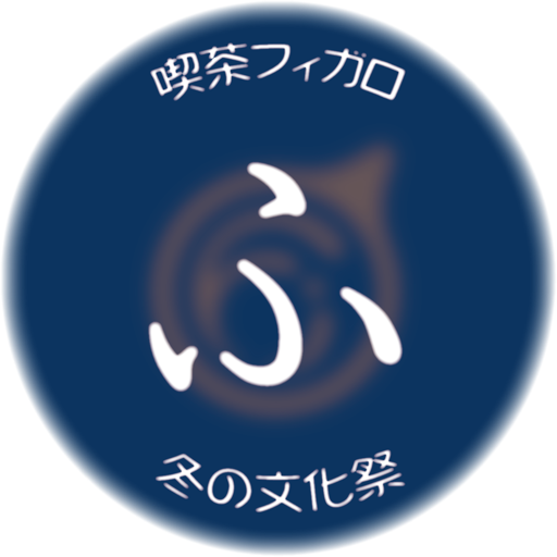 今年もやります、喫茶フィガロ冬の文化祭の公式アカウントです。 演劇あり映画あり演奏あり、日替わり持ち込み企画たち。2024年12月1日〜30日（木曜は休演日）。フィガロ店長とふゆぶん応援隊が呟きます。 #フィガロふゆぶん