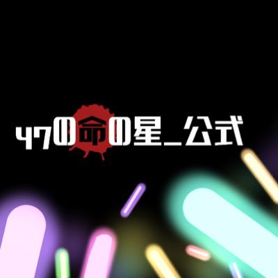 〖壁打ち〗47の命の星さんのプロフィール画像