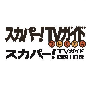 スカパー！TVガイドプレミアム、スカパー！TVガイドBS＋CS（東京ニュース通信社発行）の公式アカウントです。最新情報などをお届けします！毎月24日頃発売。書店のほか、hontoをはじめ各種ネット書店でご購入いただけます。