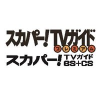 スカパー！TVガイドプレミアム／スカパー！TVガイドBS＋CS(@skp_tvg) 's Twitter Profile Photo