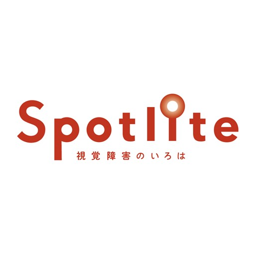 『Spotlite』は 『株式会社mitsuki』が運営する視覚障害 と関わる人のメディアです。視覚障害当事者はもちろん支援者に向けての 「視覚障害」に関する情報や「自分だけが知っているのはもったいないと思うこと」などを共通項にさまざまな情報を発信していきます。