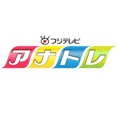 フジテレビアナトレの公式アカウントです。アナウンサーを目指す人を応援！ つぶやき担当が自由気ままにつぶやいていきます。 instagramとLINEもやっています。☆LINE ID:@fujitv_anatore