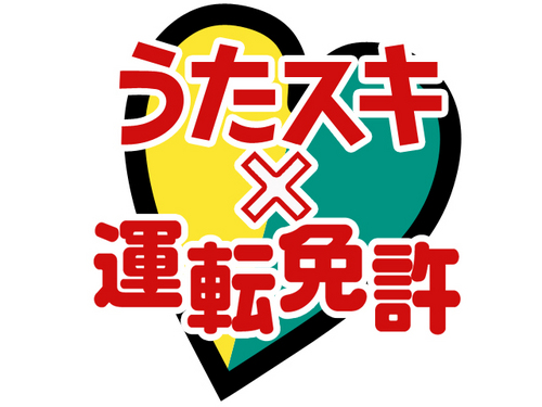 免許取るなら、うたスキ×運転免許で教習所を探そう！桜塚やっくんが教習所のお得な情報を紹介しちゃうよ！