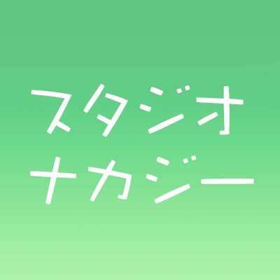 スタジオナカジーさんのプロフィール画像