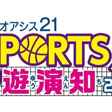 中日スポーツ主催、スポーツ遊・演・知の公式アカウントです。
スポーツを「遊び」「演じ」「知る」をテーマに、愛知県内のスポーツの魅力を発信します。
2019年6月8日、9日開催です。
各種スポーツ選手やゲストを招き、オアシス21でイベントを開催します！