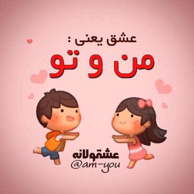 ‏اینجا فقط برای عاشقانه هاست  ❤️😍