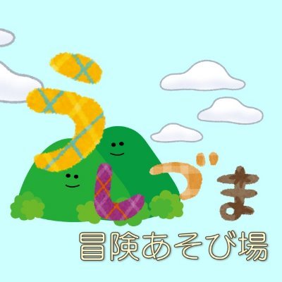 ここは見守りの管理人さんがいるだけの何もないあそび場です。
今日のあそび場はどんな感じかな?
2020年に終了しました。