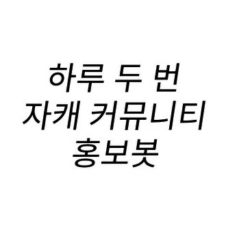 하루에 두 번 가동되는 자캐 커뮤니티 홍보봇입니다! 자세한 안내는 메인 트윗과 마음함을 확인해주세요 😃✨