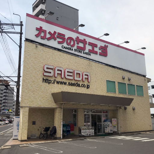 創業1958年、広島県で展開する撮影、映像機材、プリント専門店の「カメラのサエダ」東広島店の公式アカウントです。
2階「東広島 SAEDA STUDIO」/ 就活写真・プロフィールフォト・宣材写真・婚活フォト・オーディションフォト・レンタルスタジオとしてもご利用いただけます。