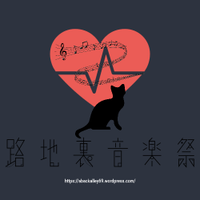 路地裏音楽祭 2025 (@a_back_alley_69) 's Twitter Profile