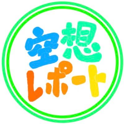 空想街頭インタビュアー 26歳 ※あくまで空想です 空想レポート→https://t.co/SpdBiJ4eTr 大河ドラマ「いだてん」第2部から感想レポート始めました！ ご感想などあればお聞かせください。