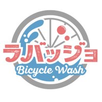 ラバッジョ〜自転車の洗車専門店〜 (@lavaggio2020) 's Twitter Profile Photo ラバッジョ〜自転車の洗車専門店〜 (@lavaggio2020) 's Twitter Profile Photo