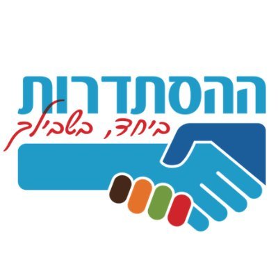 Promoting equality and social justice for workers, pensioners and weaker populations in Israel.