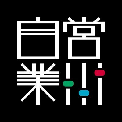 尚美学園大学のサークル自営業です。定期的に勉強会を行い、学生のみでイベント運営(音響、照明、VJ、転換、進行、ブッキング等)をすべて行っています。イベント等のご依頼お待ちしてます！                            ご連絡はこちらから→jieigyoshobi2000@gmail.com