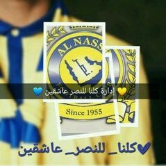 alnassrr_29's profile picture. ‏‎#ادارة #قروبات ‎#كلنا_للنصر_عاشقين