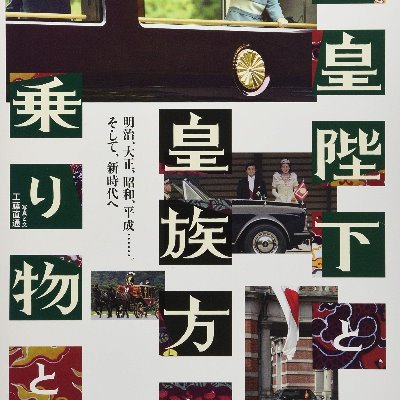 著者の工藤直通が、拙著内容の更新情報と皇室の乗り物の話題を取り上げていきます。よろしくお願いします。
　著書本の内容に関するご質問やご意見は、メッセージからお願いします。
　講演や執筆、写真素材・資料提供なども、お気軽にメッセージからご依頼ください！