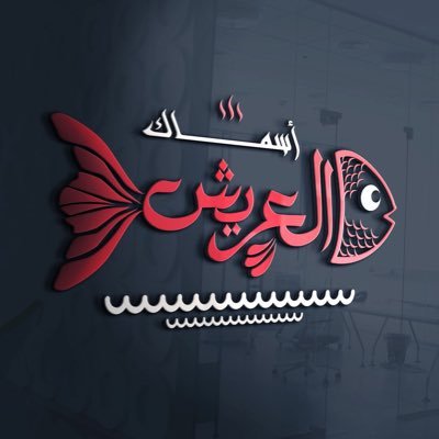 مطعم أسماك العريش في مدينة خميس مشيط - حي الضيافة - بعد مدينة البناء. يقدم الاسماك الطازجة من البحر الاحمر مع اطباق عالمية لاول مرة في منطقة عسير بطابع مختلف.