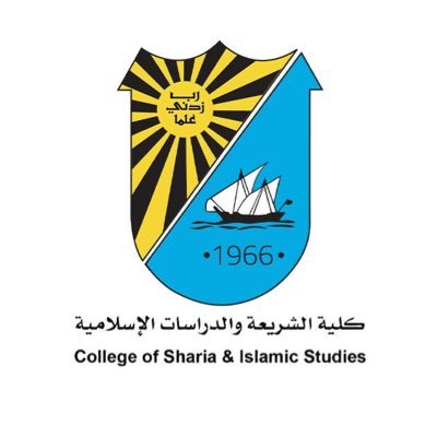 كلية الشريعة والدراسات الإسلامية - حساب رسمي : Youtube : كلية الشريعة جامعة الكويت